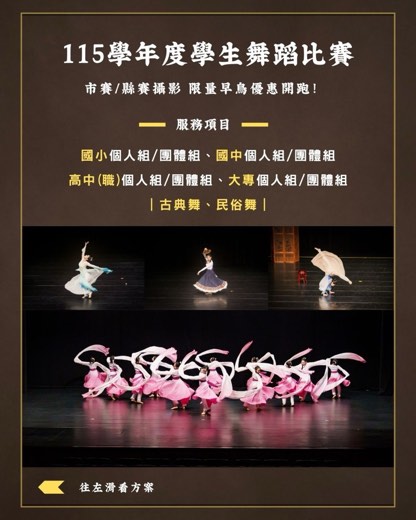 115學年度學生舞蹈比賽市賽縣賽攝影限量早鳥優惠 — 服務項目涵蓋國小、國中、高中職、大專的個人組與團體組，古典舞與民俗舞