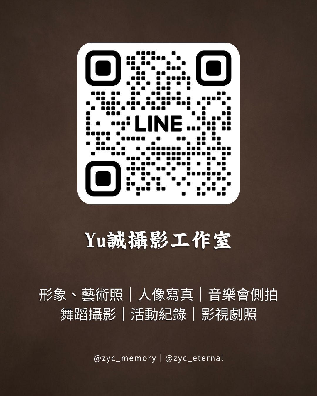 Yu誠攝影工作室 LINE 官方帳號 QR code，服務項目包含形象藝術照、人像寫真、音樂會側拍、舞蹈攝影、活動紀錄與影視劇照