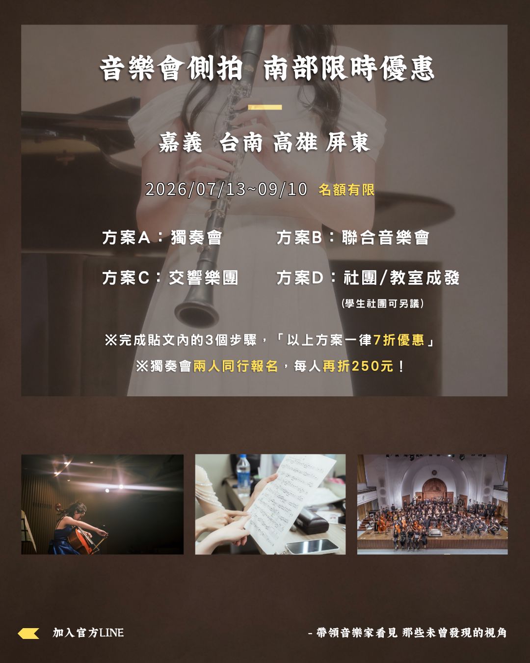 音樂會側拍南部限時優惠 — 嘉義台南高雄屏東，2026年7月13日至9月10日，方案A獨奏會、方案B聯合音樂會、方案C交響樂團、方案D社團與教室成發，完成貼文三個步驟一律七折優惠，獨奏會兩人同行每人再折250元