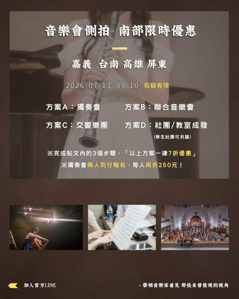 音樂會側拍南部限時優惠 — 嘉義台南高雄屏東,2026年7月13日至9月10日,方案A獨奏會、方案B聯合音樂會、方案C交響樂團、方案D社團與教室成發,完成貼文三個步驟一律七折優惠,獨奏會兩人同行每人再折250元