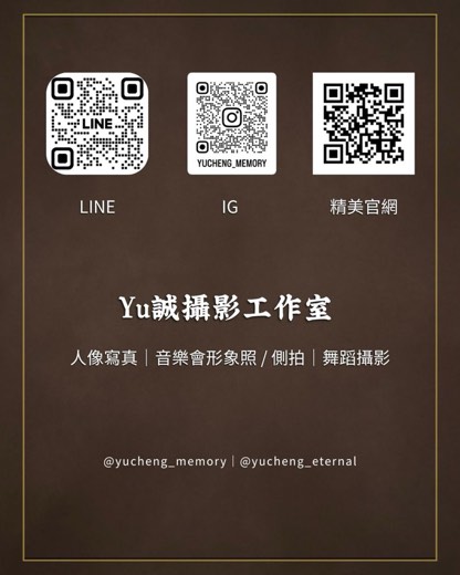 Yu誠攝影工作室 聯絡方式 QR code — 官方 LINE、Instagram @yucheng_memory 與官方網站,服務項目包含人像寫真、音樂會形象照與側拍、舞蹈攝影